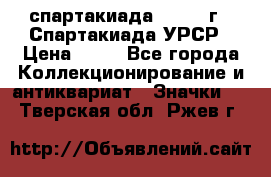 12.1) спартакиада : 1971 г - Спартакиада УРСР › Цена ­ 49 - Все города Коллекционирование и антиквариат » Значки   . Тверская обл.,Ржев г.